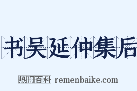 书吴延仲集后是什么意思的图片
